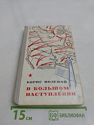 В большом наступлении