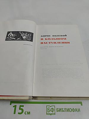 В большом наступлении