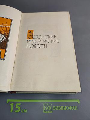 Эстонские исторические повести