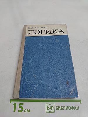 Логика