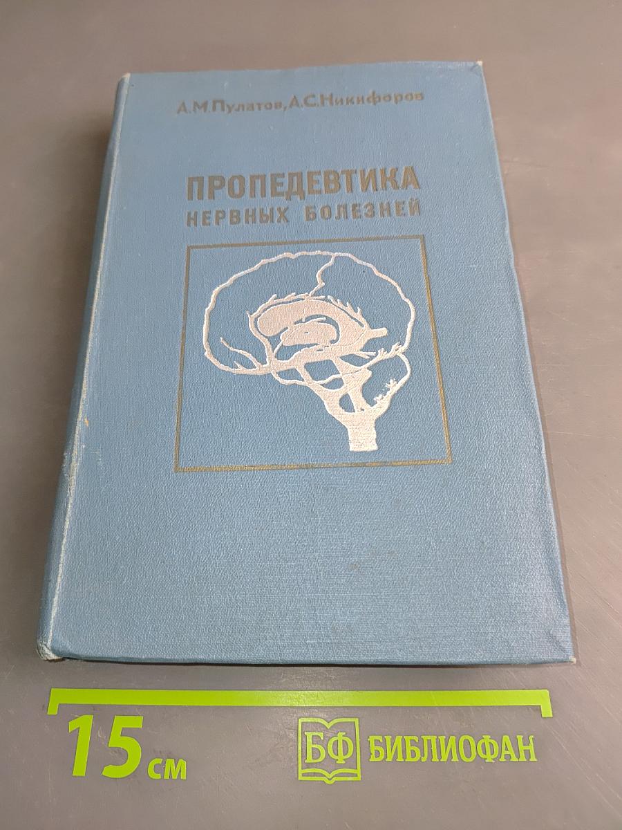 Пропедевтика нервных болезней