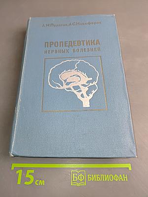 Пропедевтика нервных болезней