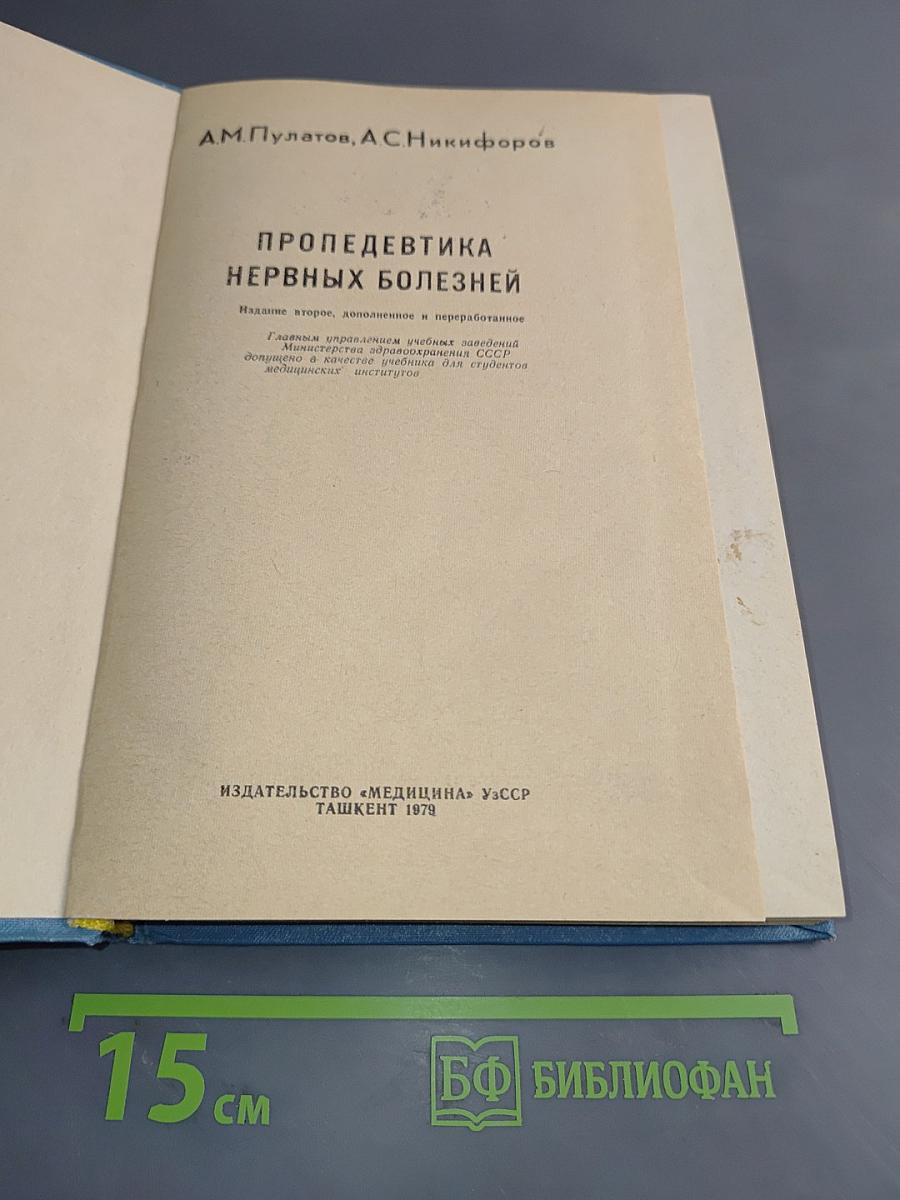 Пропедевтика нервных болезней