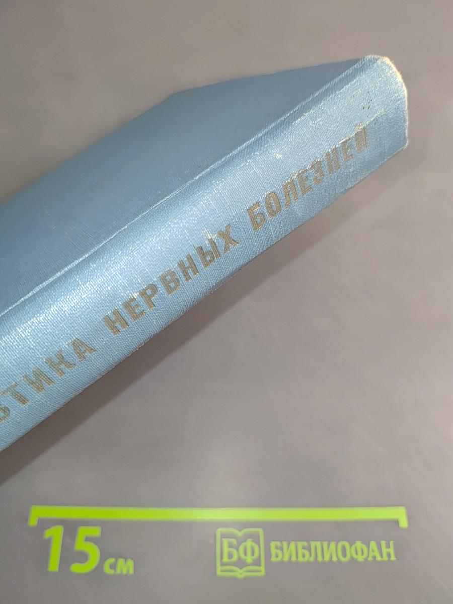 Пропедевтика нервных болезней