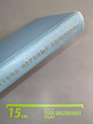 Пропедевтика нервных болезней