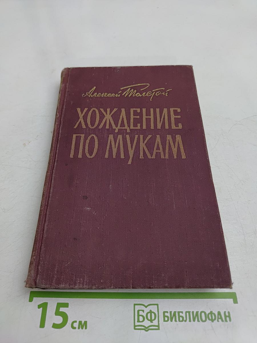 Хождение по мукам. Книга третья