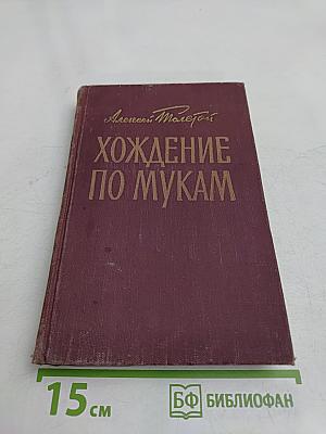 Хождение по мукам. Книга третья
