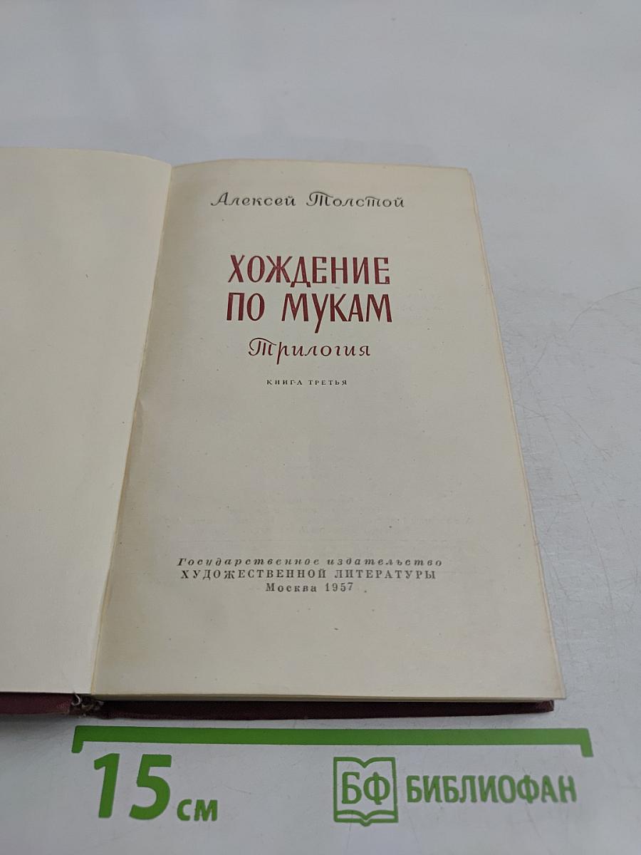 Хождение по мукам. Книга третья