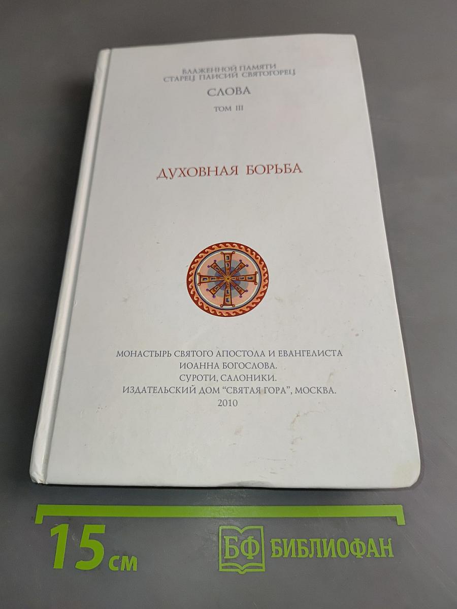 Духовная борьба. Слова. Том III