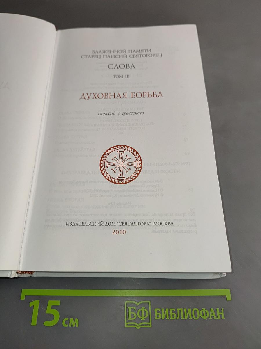 Духовная борьба. Слова. Том III