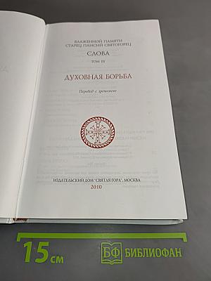 Духовная борьба. Слова. Том III