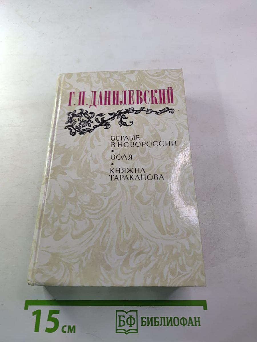 Беглые в Новороссии. Воля. Княжна Тараканова