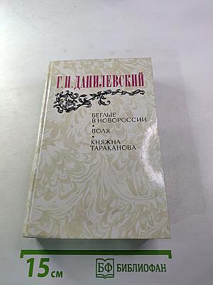 Беглые в Новороссии. Воля. Княжна Тараканова