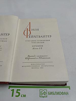 Собрание сочинений. Том пятый. Книги 1-2