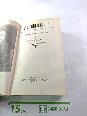 Беглые в Новороссии. Воля. Княжна Тараканова