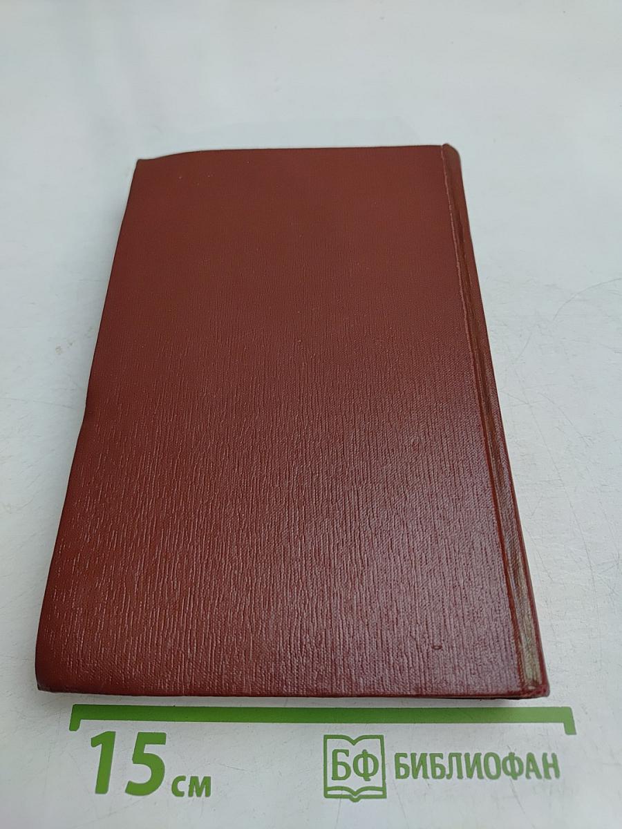 Собрание сочинений. Том пятый. Книги 1-2