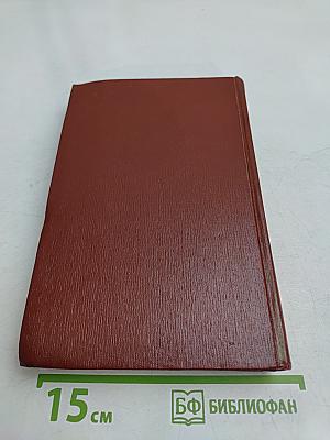 Собрание сочинений. Том пятый. Книги 1-2