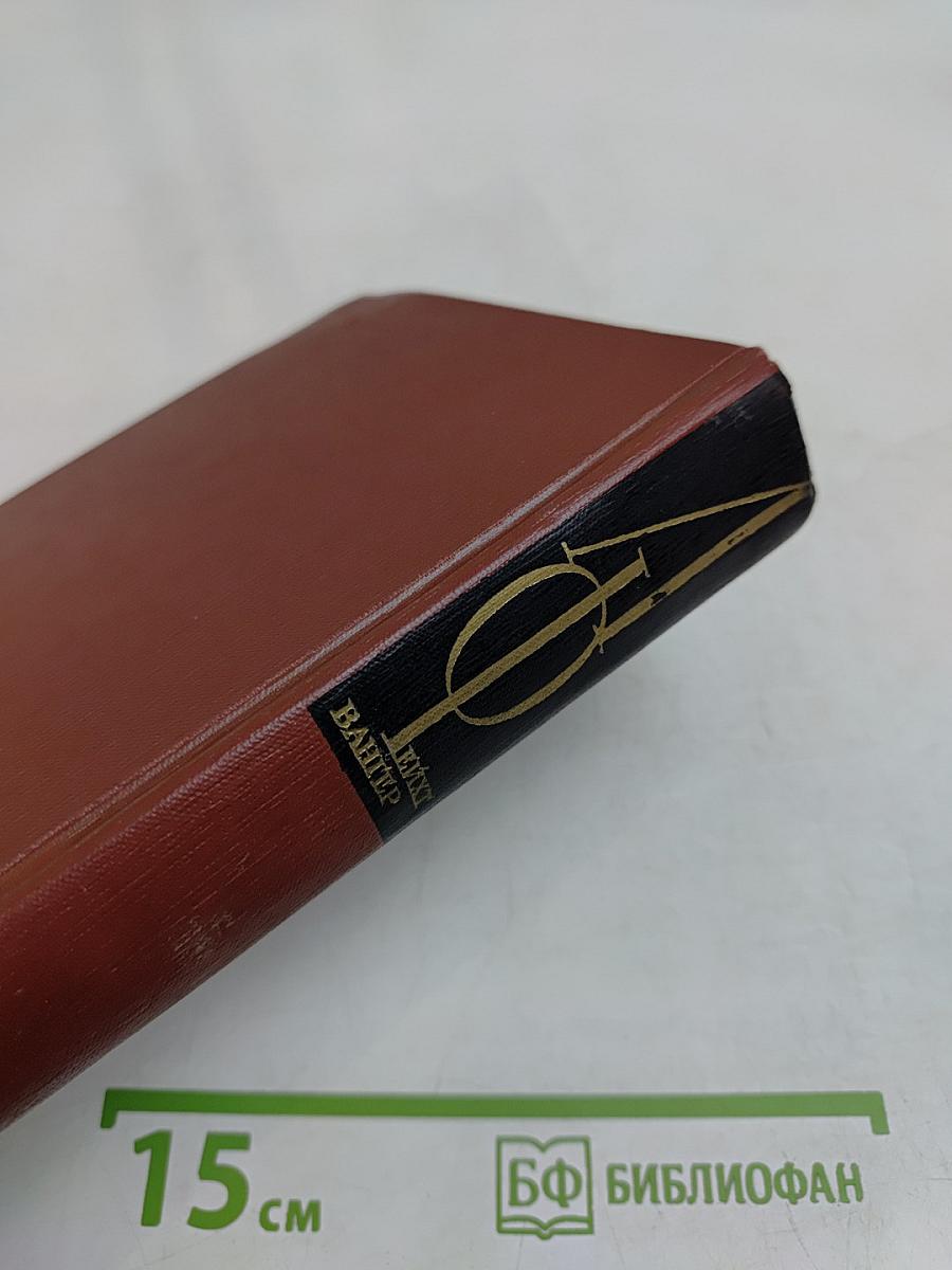 Собрание сочинений. Том пятый. Книги 1-2