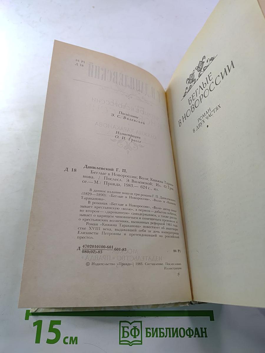 Беглые в Новороссии. Воля. Княжна Тараканова