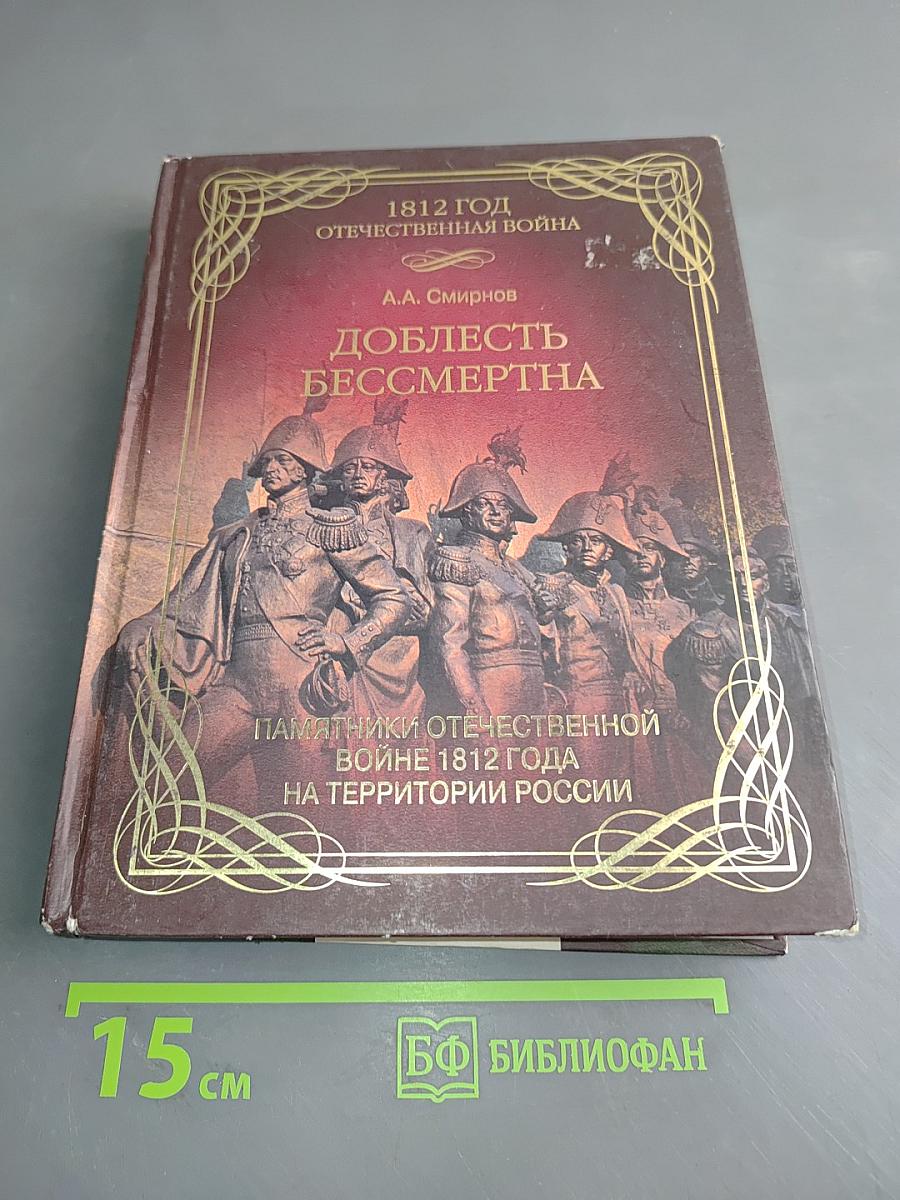 Доблесть бессмертна. Памятники Отечественной войне 1812 года на территории России
