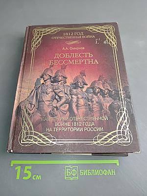 Доблесть бессмертна. Памятники Отечественной войне 1812 года на территории России
