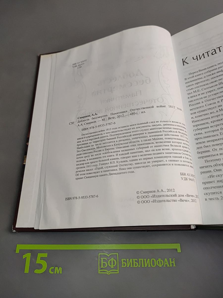Доблесть бессмертна. Памятники Отечественной войне 1812 года на территории России
