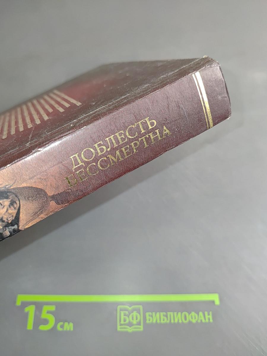 Доблесть бессмертна. Памятники Отечественной войне 1812 года на территории России