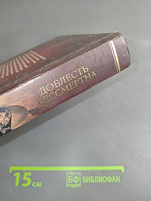 Доблесть бессмертна. Памятники Отечественной войне 1812 года на территории России