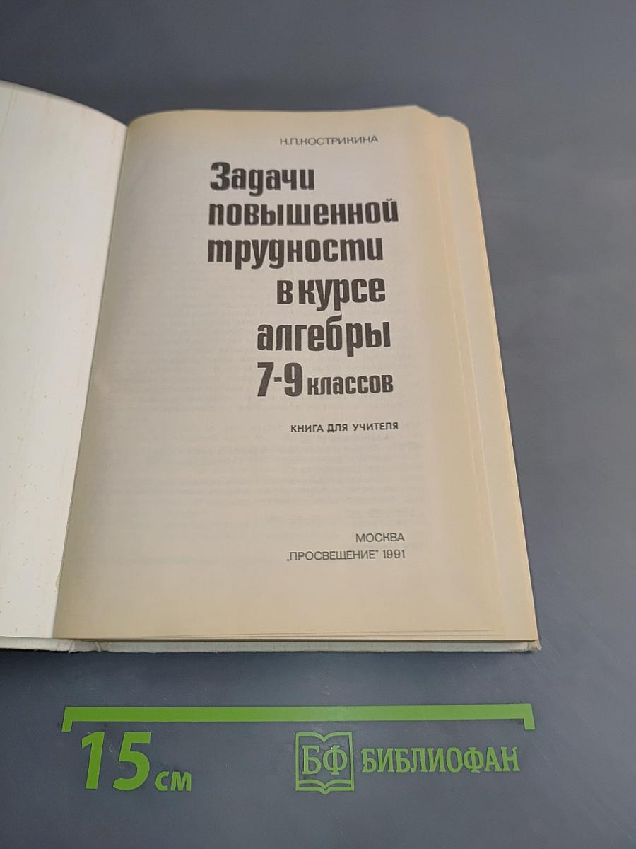 Задачи повышенной трудности в курсе алгебры 7-9 классов