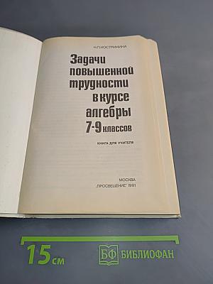 Задачи повышенной трудности в курсе алгебры 7-9 классов