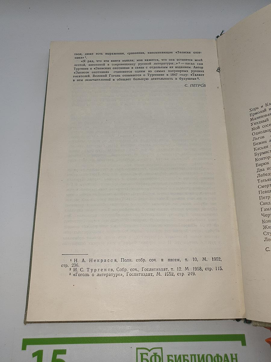 Собрание сочинений. Том 1: Записки охотника
