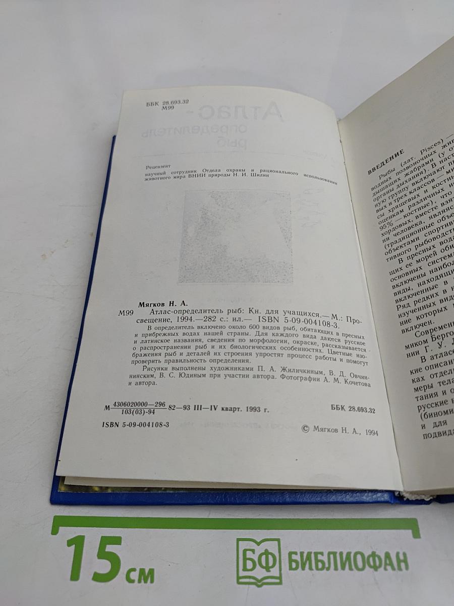 Атлас-определитель рыб: Кн. для учащихся