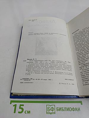 Атлас-определитель рыб: Кн. для учащихся