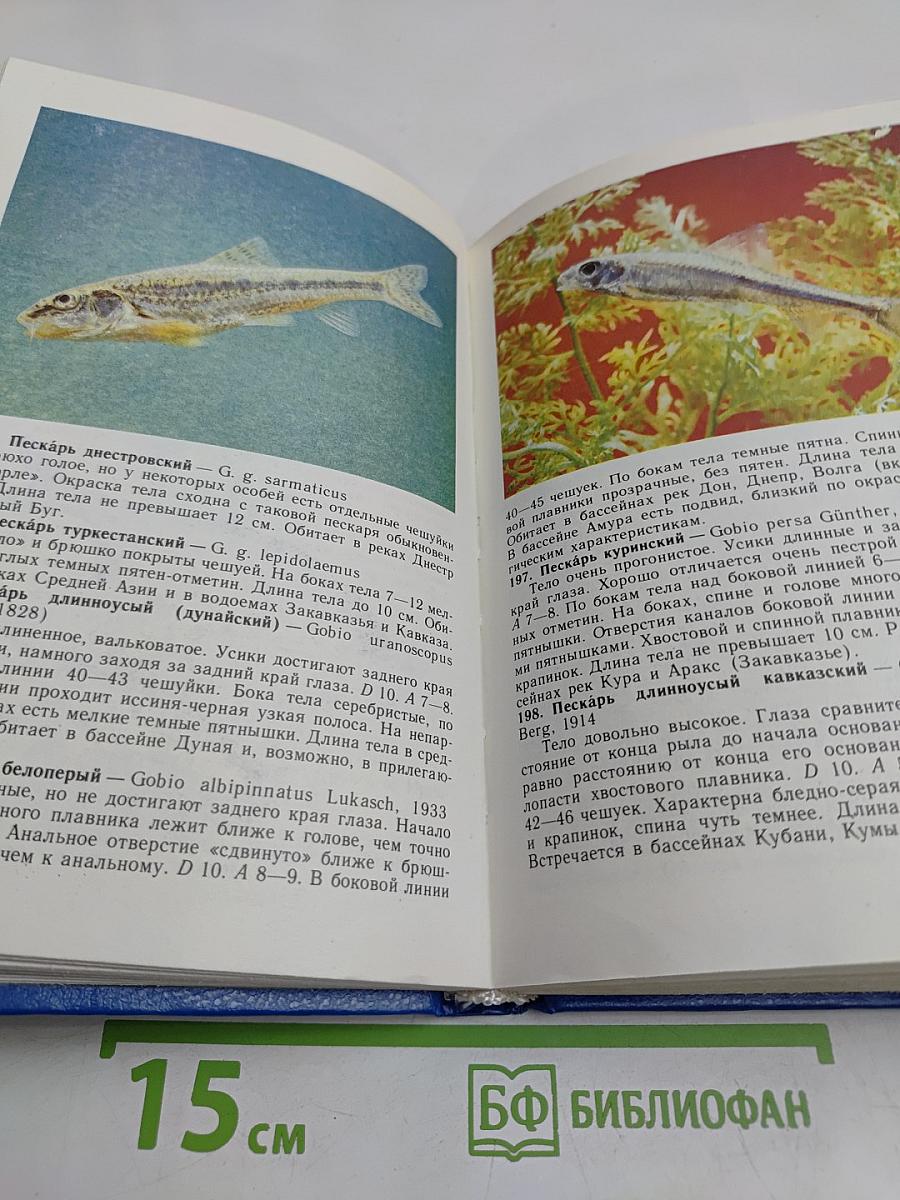 Атлас-определитель рыб: Кн. для учащихся