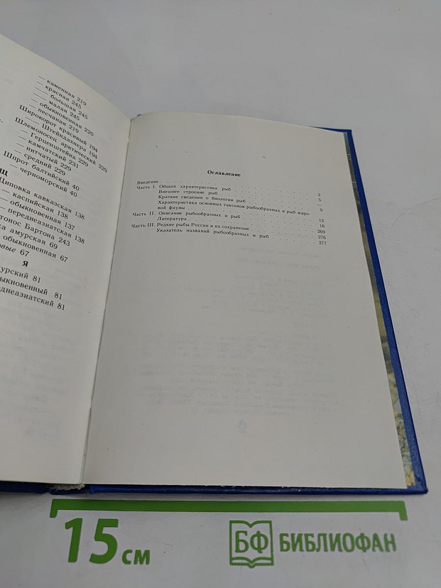 Атлас-определитель рыб: Кн. для учащихся