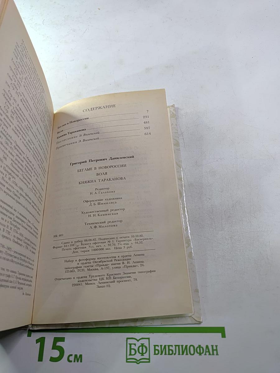 Беглые в Новороссии. Воля. Княжна Тараканова