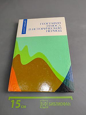 География этноса в исторический период