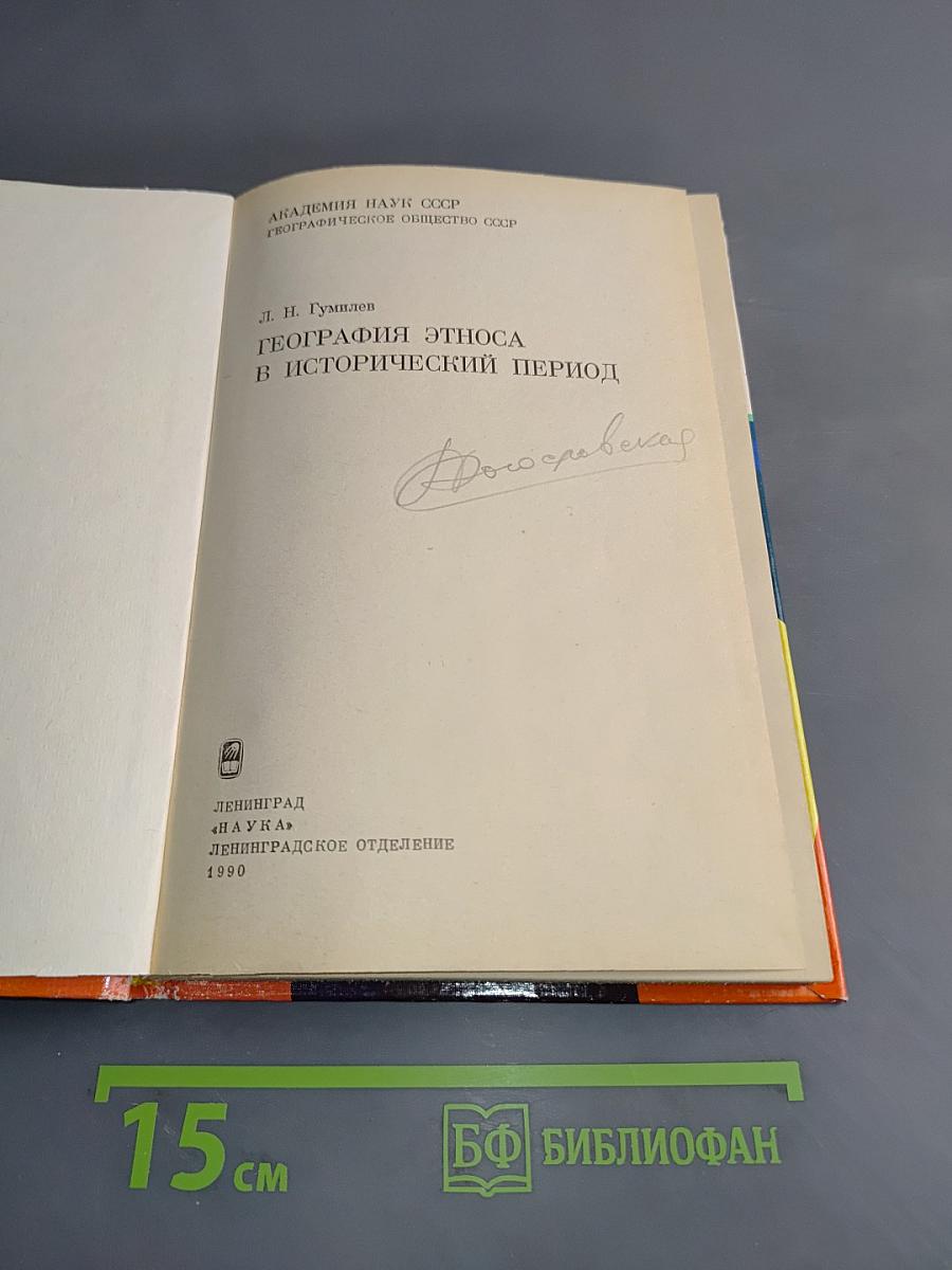 География этноса в исторический период