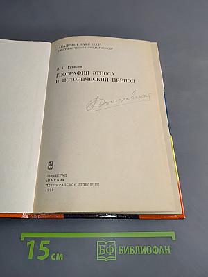География этноса в исторический период