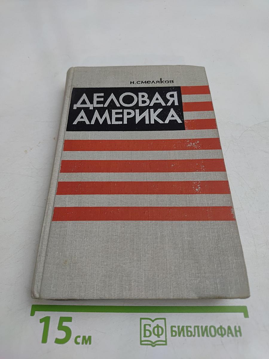 Деловая Америка