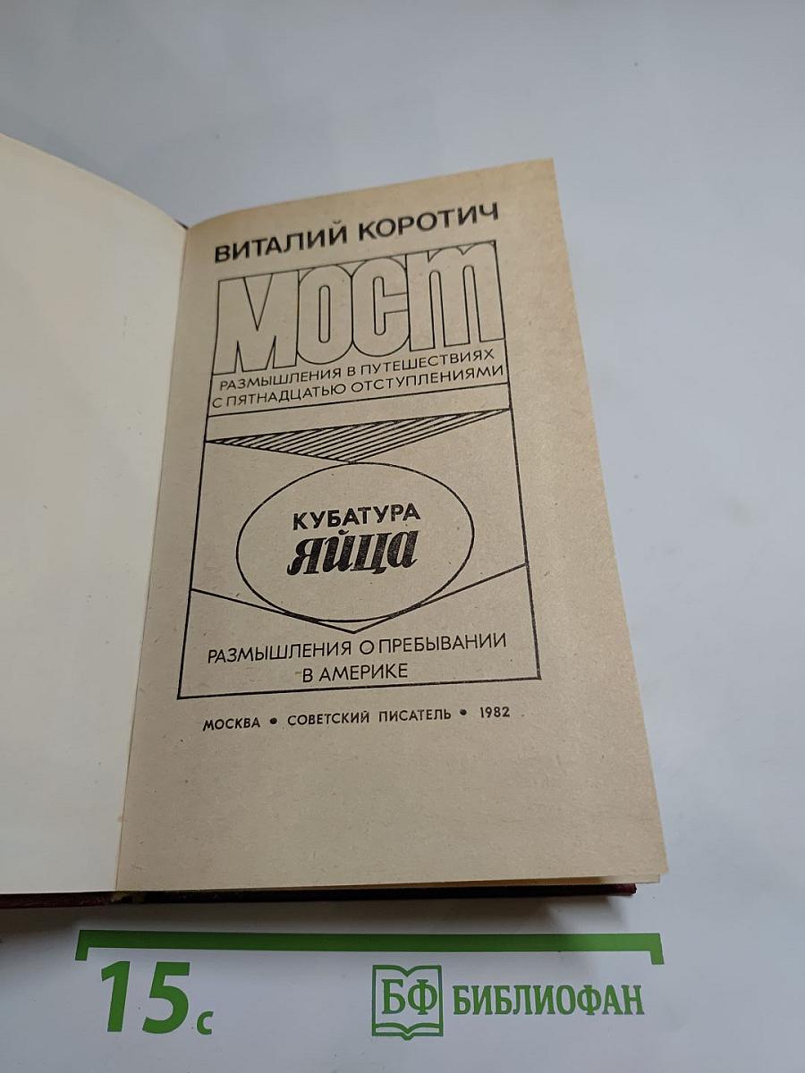 Мост. Кубатура яйца