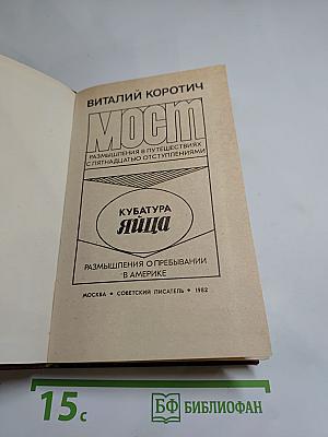 Мост. Кубатура яйца