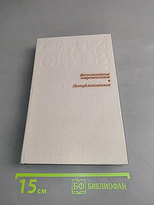 Воспоминания современников. Неопубликованное