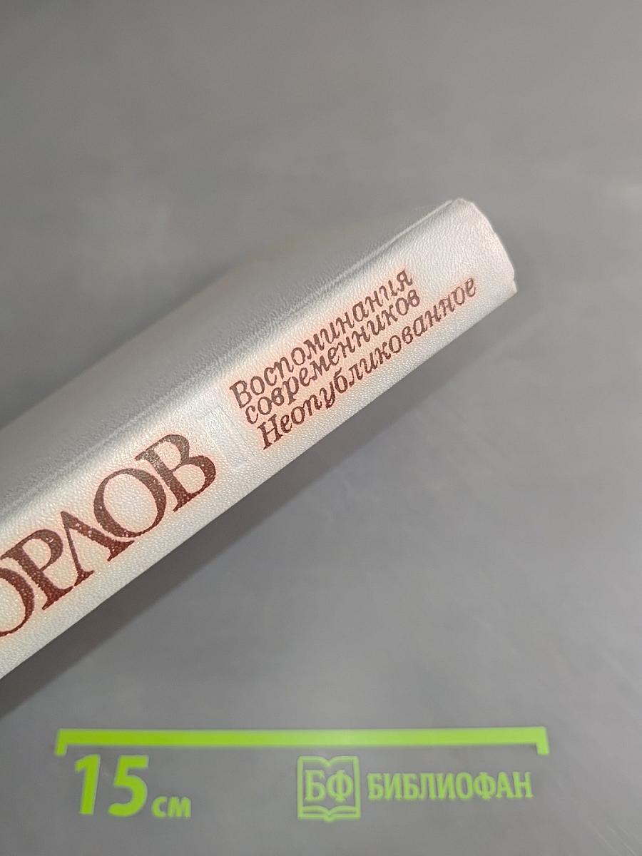 Воспоминания современников. Неопубликованное