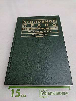 Уголовное право Российской Федерации. Особенная часть