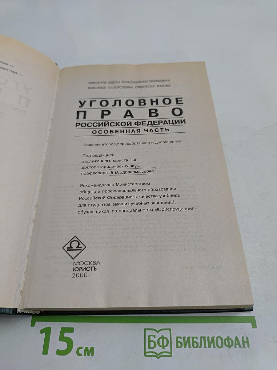Уголовное право Российской Федерации. Особенная часть