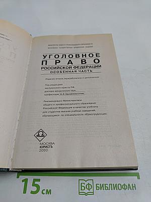 Уголовное право Российской Федерации. Особенная часть