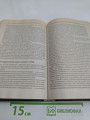 Уголовное право Российской Федерации. Особенная часть