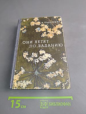 Они летят по заданию