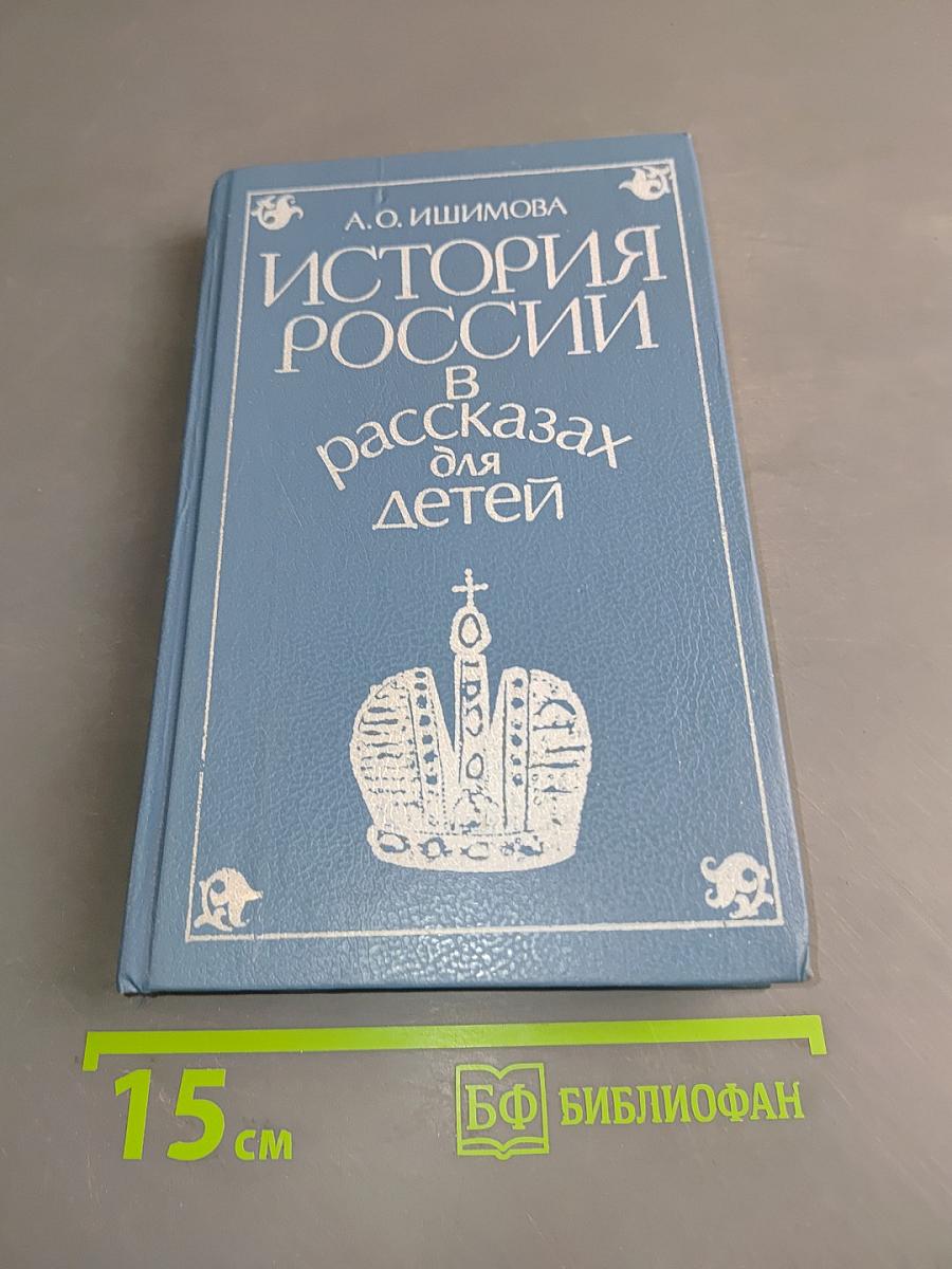 История России в рассказах для детей. Том второй